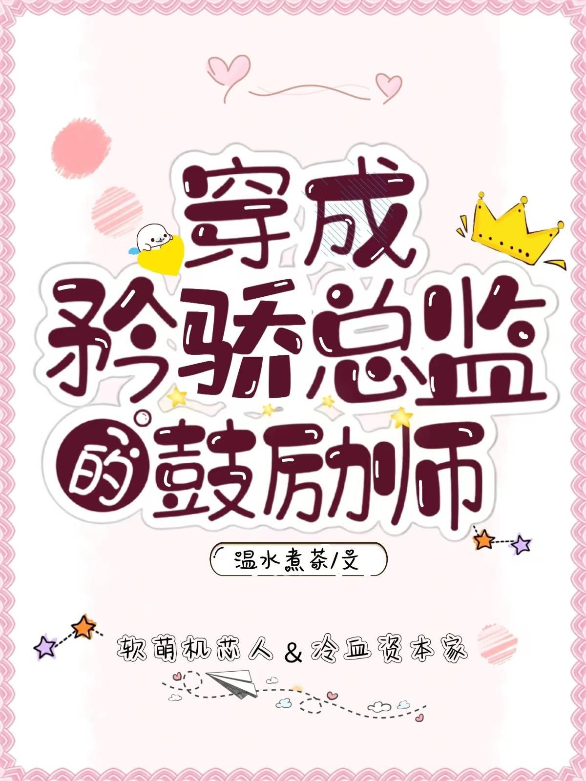 穿成矜骄总监的鼓励师封面