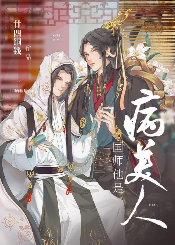 国师他是病美人封面