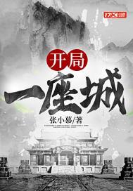 开局一座城封面