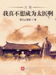大明：我真不想成为太医啊封面