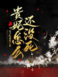 贵妃怎么还没死封面