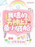 我磕的男神上了条小破船封面