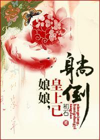 娘娘,皇上已躺倒封面