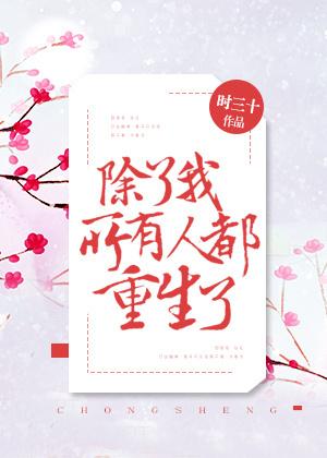 除了我，所有人都重生了封面