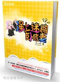强上迷糊卧底妻封面