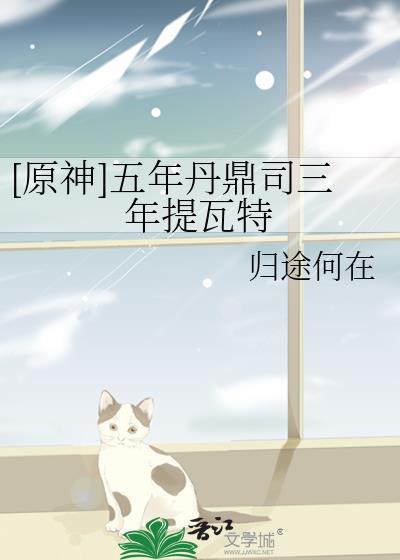 [原神]五年丹鼎司三年提瓦特封面