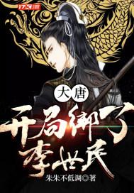 大唐:开局绑了李世民封面