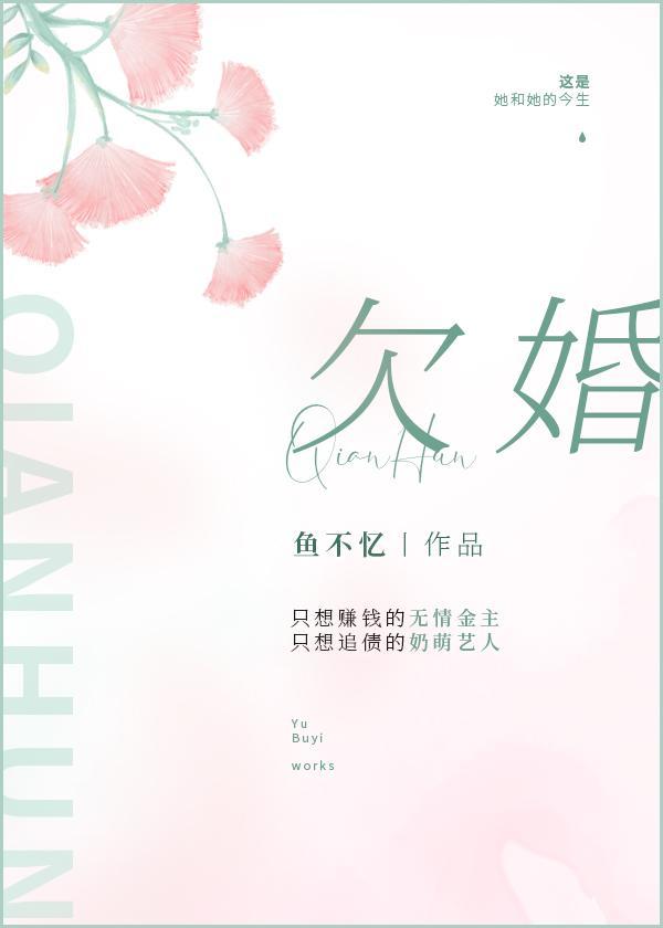 婚浅情长封面