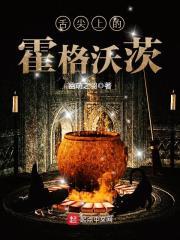 舌尖上的霍格沃茨封面