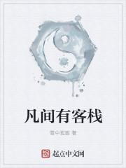 凡间有客栈封面