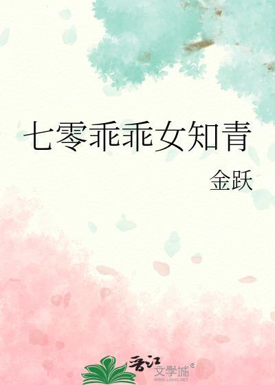 七零乖乖女知青封面