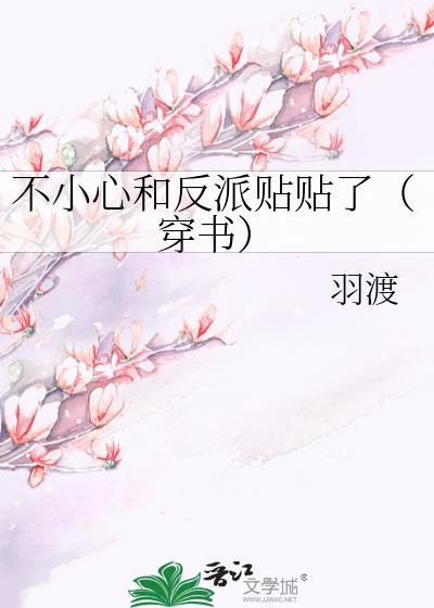 不小心和反派贴贴了（穿书）封面