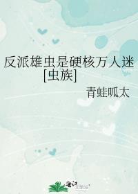 反派雄虫是硬核万人迷[虫族]封面