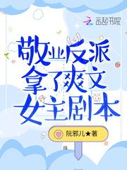 敬业反派拿了爽文女主剧本封面