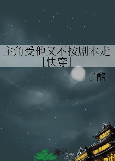 主角受他又不按剧本走［快穿］封面