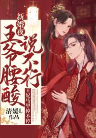 新婚夜，王爷腰酸说不行，王妃马甲掉不停封面