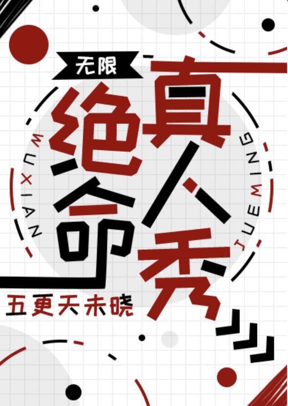 学霸美人竟是我自己【无限】封面