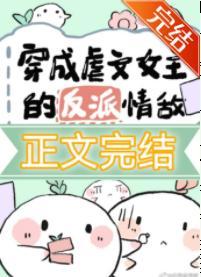 穿成虐文女主的反派情敌[快穿]封面