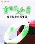 重生美人如翡封面