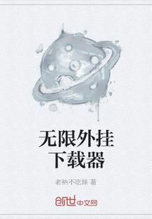 无限外挂下载器封面