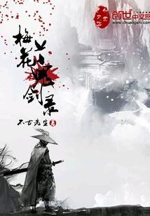 梅花鬼剑录封面