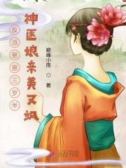 反派崽崽三岁半:神医娘亲美又飒封面