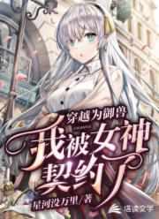 穿越为御兽，我被女神契约了封面