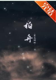 柏舟封面