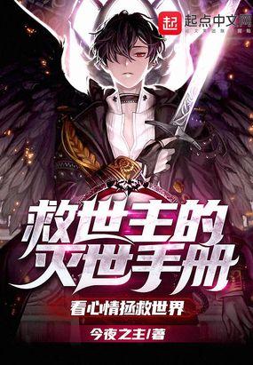 救世主的修炼手册从入门到入土封面
