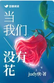 当我们没有花封面