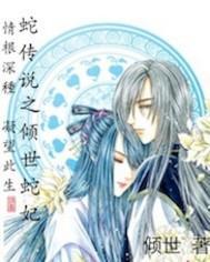 倾世蛇妃封面