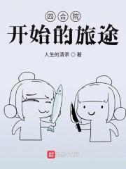 四合院开始的旅途封面