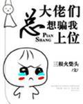 穿到自己写的书里了封面