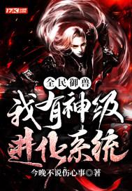 全民御兽：我有神级进化系统封面
