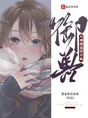 御兽从神级选择开始封面
