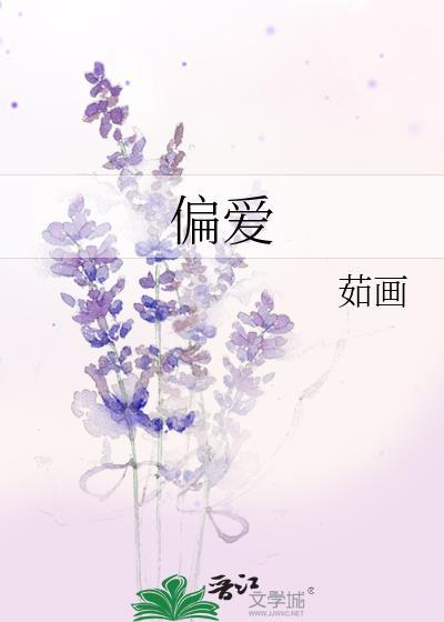 偏爱封面
