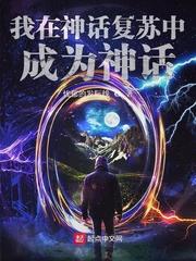 从我开始神话复苏封面