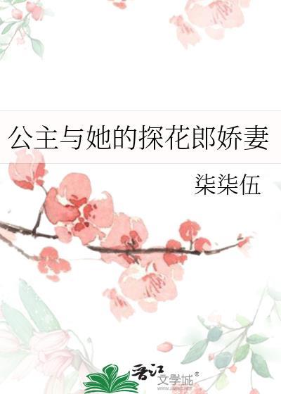 公主与她的探花郎娇妻封面