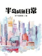 半岛咸鱼日常封面