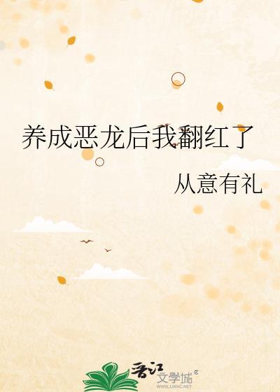 养成恶龙后我翻红了封面
