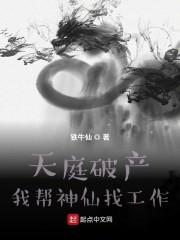 天庭破产：我帮神仙找工作封面