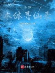 斗罗之本体封面