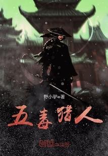 五毒猎人封面