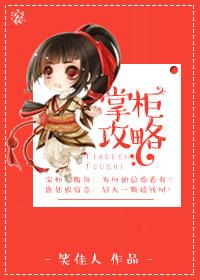掌柜攻略封面
