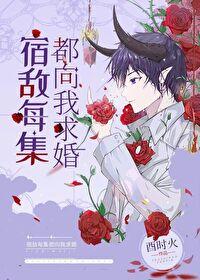 宿敌每集都向我求婚[快穿]封面