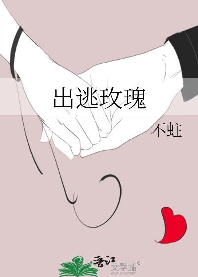 出逃玫瑰封面