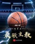 NBA最强主教封面