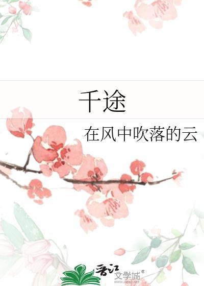 千途封面