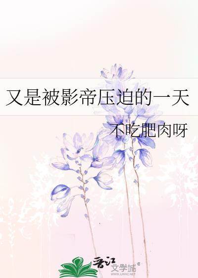 又是被影帝压迫的一天封面