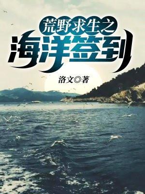 荒野求生之海洋签到封面